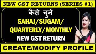 कैसे चुने  NEW GST RETURNS SAHAJ SUGAM QUARTERLY MONTHLY | HOW TO FILE NEW GST RETURN