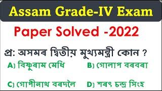 Assam Grade 4 Question Paper ৷ Assam Grade 4 Paper Solved , Assam 2022 grade iv paper