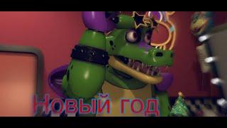 [FNAF SFM] @Zajcu37 /НОВОГОДНЕЕ/ РОЖДЕСТВЕНСКОЕ ВИДЕО/ ПЕРЕВОД/АЗГАРЛД И ФНАФ