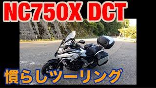 [再アップ]  NC750X  慣らしツーリング　走行動画