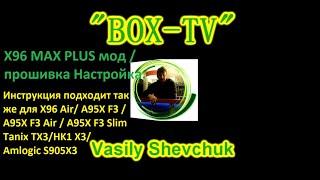 X96 MAX PLUS мод / прошивка Настройка. Инструкции Android X96 Air/Tanix/HK1 X3/ Amlogic S905X3