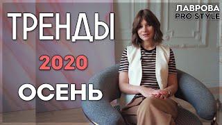 Тренды осень 2020 I Лаврова ProStyle