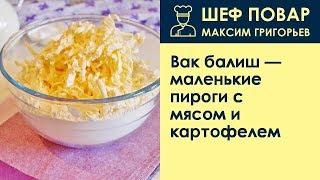 Вак балиш маленькие пироги с мясом и картофелем . Рецепт от шеф повара Максима Григорьева