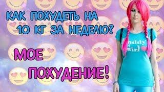 Как похудеть на 10 кг за неделю/Мое похудение