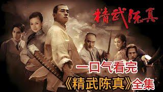 一口气看完山鸡哥版《精武陈真》      #陈小春#董洁