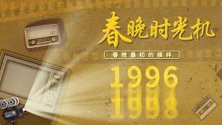 重温1996！春晚首次走出北京实现三地互传 《打工奇遇》赵丽蓉完胜黑心老板巩汉林 潘长江一首《过河》成国民流行曲 「春晚时光机」| CCTV春晚