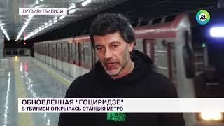 Метро Тбилиси. Станция "Гоциридзе" вновь принимает пассажиров.