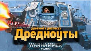 ДРЕДНОУТ - ДРЕВНИЙ В ДОСПЕХАХ l WARHAMMER 40000