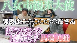 【ゲスト：馬場美雅】世界中で八女茶山歌う観光大使の素顔～八女っちゃよかとこボイスリレーYouTube版～