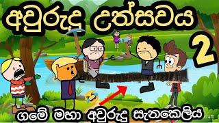 අවුරුදු උත්සවය ' part 2 ' || Aurudu uthsawaya part 1 || sinhala dubbing cartoon || chuti buhuti