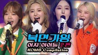 K.O.M.S SPECIALFemale IDOL Compilation PART2