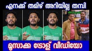 IQ MEDIA MALAYALAM MOOSA MUHAMMED IQBAL TROLL VIDEO