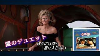 オリビア・ニュートン・ジョン 「愛のデュエット YOU'RE THE ONE THAT I WANT 」ジョン・トラボルタ