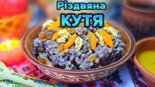 СМАЧНА РІЗДВЯНА КУТЯ! Як швидко приготувати.