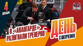 Сергея Звягина и Антона Курьянова уволили из "Авангарда". День с Алексеем Шевченко