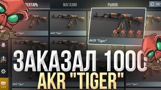 ЗАКАЗАЛ 1000 AKR “TIGER” в СТАНДОФФ 2! | СЛОВИЛ МНОГО НАКЛЕЕК! | ТРЕЙД БУДНИ В STANDOFF 2