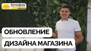 Обновление дизайна магазина! Новости из нашего магазина. Уютно дома - мебель по оптовым ценам.