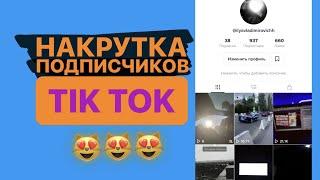 Как накрутить подписчиков в TIK TOK? ЛУЧШИЙ СПОСОБ 2021