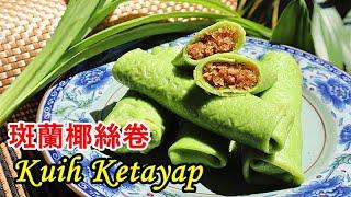 斑蘭椰絲卷 Kuih Ketayap/kuih gulung/Kuih Dadar/coconut pancake rolls