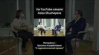 Третьи идеологический провал Казахстана | #shorts