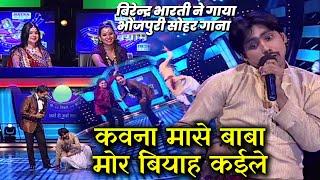 बिरेन्द्र भारती ने गाया भोजपुरी सोहर गाना || SSS3 || EP-03 || Part-03 #ravikishan  #bhojpuri #2023