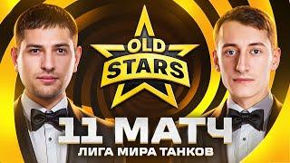 ИГРАЕМ В ЛИГЕ МИРА ТАНКОВ. Old Stars против NOABS