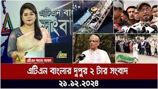 এটিএন বাংলার দুপুর ২ টার সংবাদ । Dupurer Khobor | Ajker News | ATN Bangla News