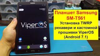 Установка TWRP рекавери и кастомной прошивки ViperOS (Android 7.1) на планшет Samsung SM T561