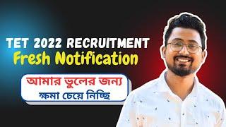 TET 2022 RECRUITMENT :- আমার ভুলের জন্য সবার নিকট ক্ষমা চেয়ে নিচ্ছি #tet