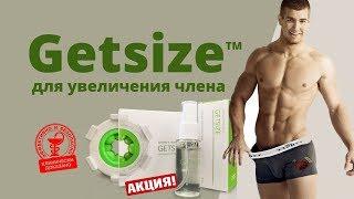 Комплекс для увеличения члена GETSIZE купить, цена, отзывы. Массажер + гель GETSIZE для члена обзор