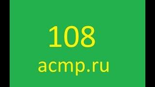 Решение 108 задачи Acmp.ru.C,C++.Неглухой телефон.