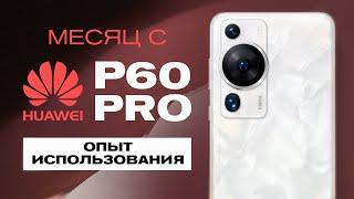 МЕСЯЦ с Huawei P60 Pro - ОПЫТ ИСПОЛЬЗОВАНИЯ!