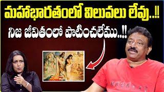 Ram Gopal Varma Sensational Words About Mahabharatam | RGV Ramuism 2.0 Latest Interview