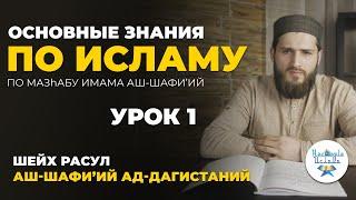 УРОК 1. ОСНОВНЫЕ ЗНАНИЯ ПО ИСЛАМУ - Расул аш-Шафи'ий ад-Дагистаний