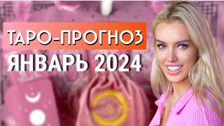 Таро прогноз на январь 2024 для всех знаков зодиака