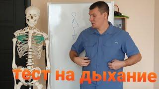 Тест на правильное дыхание