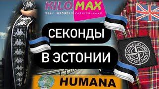 СЕКОНДЫ В ЭСТОНИИ ЧТО МОЖНО СЛОВИТЬ В ТАЛЛИНЕ? (Humana, Humana vintage, Kilomax) 