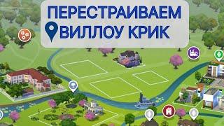 Перестраиваем Виллоу Крик | e 2| TheSims4 | Крис и 4 стены