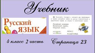 Упражнение 48. Русский язык 4 класс 2 часть Учебник. Канакина