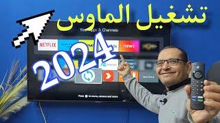 Mouse   for Firestick 2024 | افضل تطبيق ماوس لكل أجهزة فايرستك .