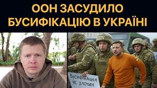 ООН проти «бусифікації»: Українець має право відмовитись від служби