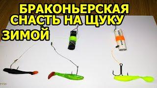 БРАКОНЬЕРСКАЯ СНАСТЬ НА ЩУКУ ЗИМОЙ,ЖЕРЛИЦА СВОИМИ РУКАМИ, КАК СДЕЛАТЬ ЖЕРЛИЦУ НА ЩУКУ,зимняя рыбалка