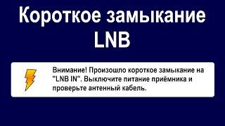 Короткое замыкание LNB Триколор ТВ