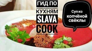 Копчёный суп из свёклы. Гид по кухням (5) BUONO [Slava cook]