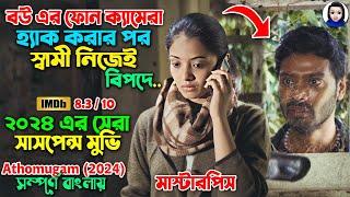 বউ এর ফোন ক্যামেরা হ্যাক করার পর স্বামী নিজেই বিপদে || 2024 new suspense movie explained in bangla