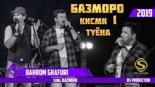 Бахром Гафури - Базморо(Туёна 2019) | Bahrom Ghafuri - Bazmoro 2019