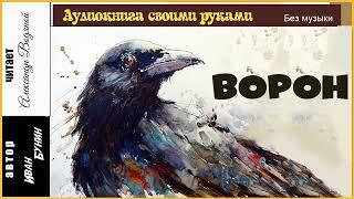 И. Бунин. Ворон (без муз) - чит. Александр Водяной