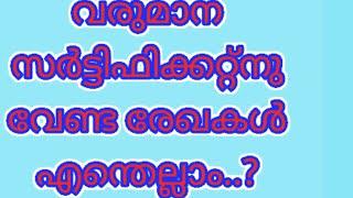 വരുമാന സർട്ടിഫിക്കറ്റ് /What are the document need to applying Income Certificate by akshaya center.