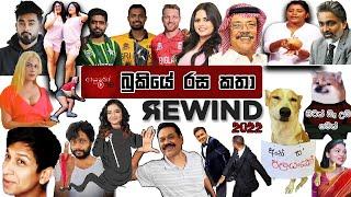 MEME REWIND 2022  ⏪ 2️⃣0️⃣2️⃣2️⃣ Bukiye Rasa Katha | Funny Best Funny Memes Sinhala