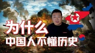 中國人為什麼不懂歷史｜朝鮮戰爭｜抗美援朝｜金日成｜李承晚｜韓國｜